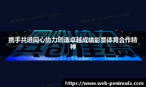 携手共进同心协力创造卓越成绩彰显体育合作精神