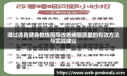 通过体育健身教练指导改善睡眠质量的有效方法与实践建议