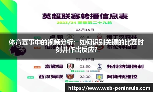 体育赛事中的视频分析：如何识别关键的比赛时刻并作出反应？