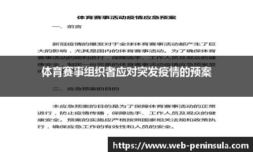 体育赛事组织者应对突发疫情的预案