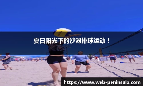 夏日阳光下的沙滩排球运动 !