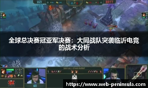 全球总决赛冠亚军决赛：大同战队突袭临沂电竞的战术分析