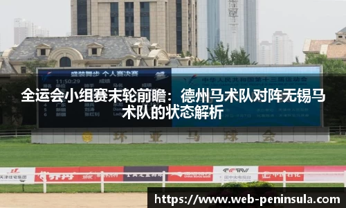 全运会小组赛末轮前瞻：德州马术队对阵无锡马术队的状态解析
