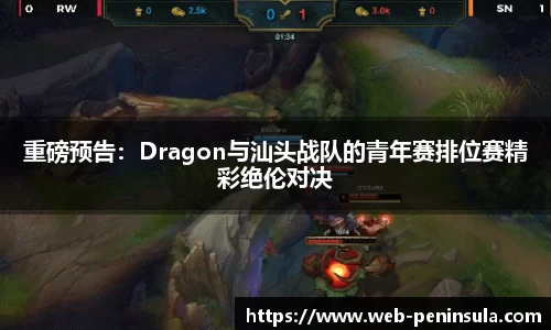 重磅预告：Dragon与汕头战队的青年赛排位赛精彩绝伦对决