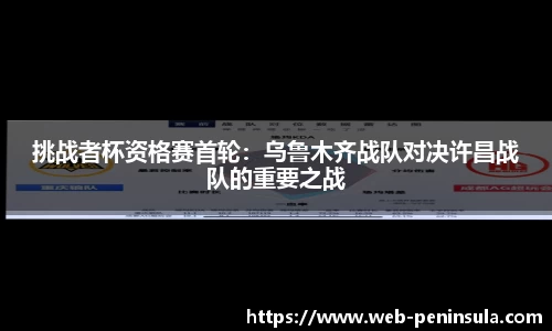 挑战者杯资格赛首轮：乌鲁木齐战队对决许昌战队的重要之战