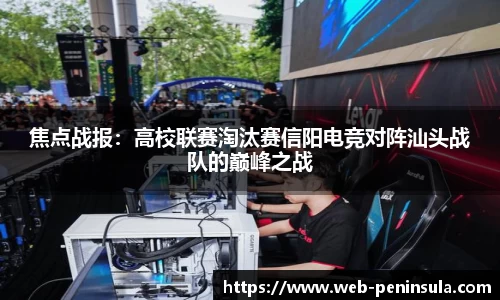 焦点战报：高校联赛淘汰赛信阳电竞对阵汕头战队的巅峰之战