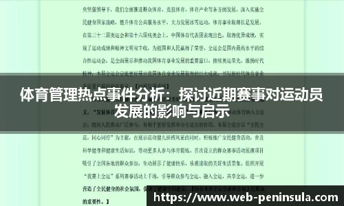 体育管理热点事件分析：探讨近期赛事对运动员发展的影响与启示