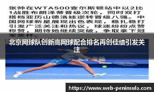 北京网球队创新高网球配合排名再创佳绩引发关注