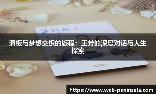 滑板与梦想交织的旅程：王芳的深度对话与人生探索
