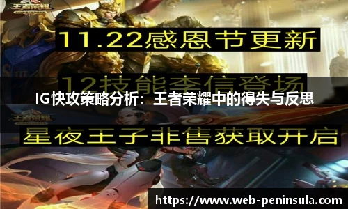 IG快攻策略分析：王者荣耀中的得失与反思