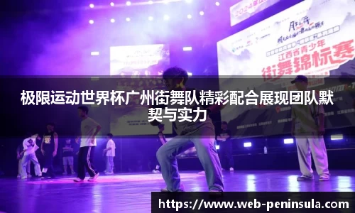 极限运动世界杯广州街舞队精彩配合展现团队默契与实力