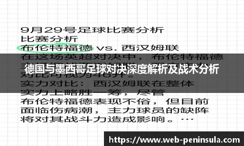德国与墨西哥足球对决深度解析及战术分析