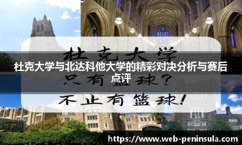 杜克大学与北达科他大学的精彩对决分析与赛后点评