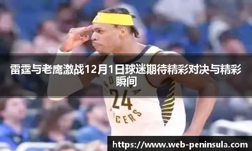 雷霆与老鹰激战12月1日球迷期待精彩对决与精彩瞬间