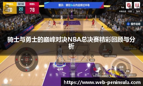 骑士与勇士的巅峰对决NBA总决赛精彩回顾与分析