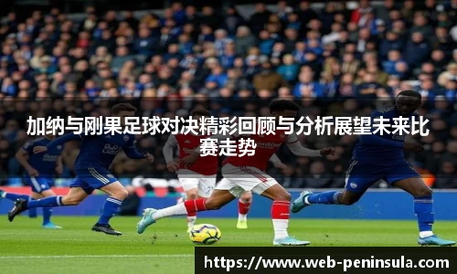 加纳与刚果足球对决精彩回顾与分析展望未来比赛走势