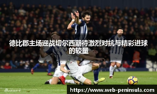 德比郡主场迎战切尔西期待激烈对抗与精彩进球的较量