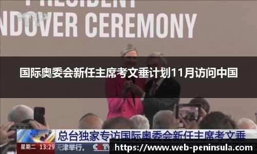 国际奥委会新任主席考文垂计划11月访问中国